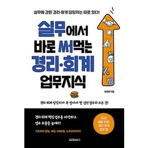 [원앤원북스]실무에서 바로 써먹는 경리 회계 업무지식, 원앤원북스, 유양훈