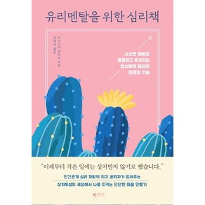 [갤리온]유리멘탈을 위한 심리책, 갤리온, 미즈시마 히로코