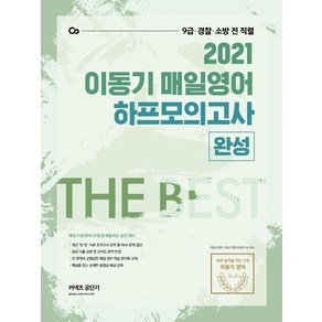 [에스티유니타스]2021 이동기 매일영어 하프 모의고사 완성편 (전2권) : 9급.경찰.소방 전 직렬, 에스티유니타스