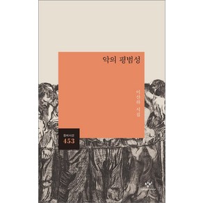 [창비]악의 평범성 - 창비시선 453