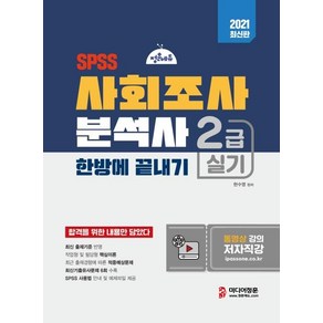 [미디어정훈]2021 사회조사분석사 2급 실기 한방에 끝내기 : 사회조사분석사 2급 실기시험 대비