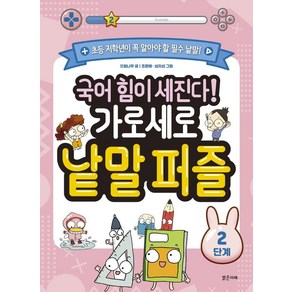 [밝은미래]국어 힘이 세진다! 가로세로 낱말 퍼즐 : 2단계, 밝은미래