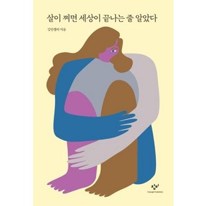 [창비]살이 찌면 세상이 끝나는 줄 알았다, 창비, 김안젤라