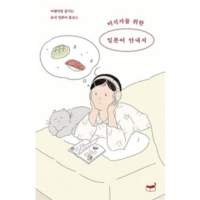 [휴머니스트]미식가를 위한 일본어 안내서 : 여행처럼 즐기는 음식 일본어 풀코스