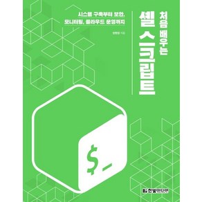 [한빛미디어]처음 배우는 셸 스크립트 : 시스템 구축부터 보안 모니터링 클라우드 운영까지, 한빛미디어