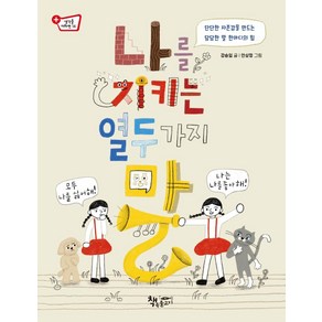 [책속물고기]나를 지키는 열두 가지 말 - 생각을 더하면 14