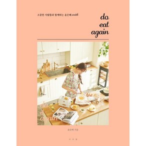 do eat again: 소중한 사람들과 함께하는 윤은혜 with, 서사원