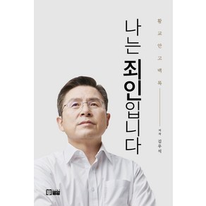 [밀알]나는 죄인입니다 : 황교안 고백록