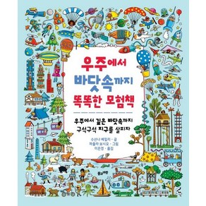 [풀과바람(영교출판)]우주에서 바닷속까지 똑똑한 모험책 : 우주에서 깊은 바닷속까지 구석구석 지구를 살피자 (양장), 풀과바람