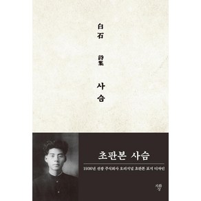 사슴(초판본)(1936년 선광 주식회사 오리지널 초판본 표지 디자인):