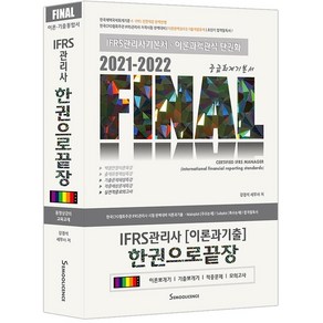 [세무라이선스]2021-2022 Final IFRS관리사 이론과 기출 한권으로 끝장 : IFRS관리사 중급회계기본서