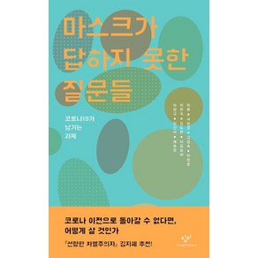 [창비]마스크가 답하지 못한 질문들 : 코로나19가 남기는 과제