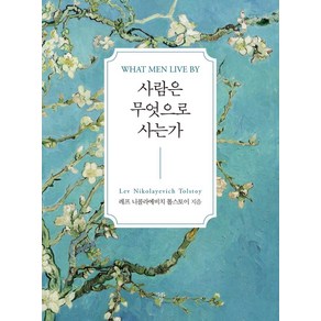 [자화상]사람은 무엇으로 사는가, 자화상, 레프 니콜라예비치 톨스토이