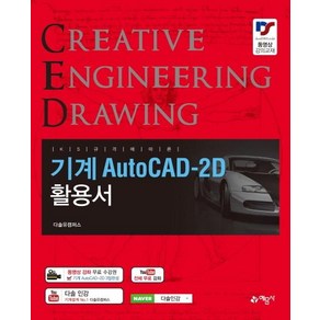 KS 규격에 따른기계 AutoCAD-2d 활용서:, 예문사, 권신혁다솔유캠퍼스