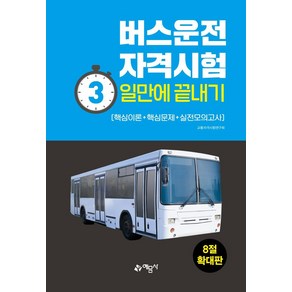 버스운전자격시험 3일만에 끝내기(8절)(2021):, 예문사