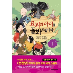 [넥서스BOOKS]요괴의 아이를 돌봐드립니다 1, 넥서스BOOKS