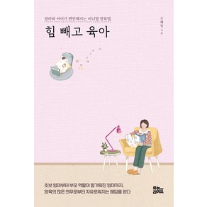 [유노라이프]힘 빼고 육아 : 엄마와 아이가 편안해지는 미니멀 양육법