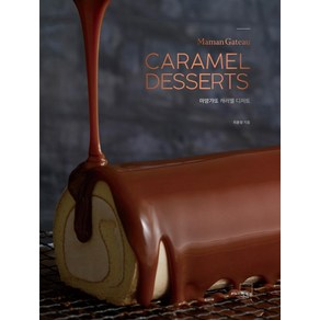 [더테이블]마망갸또 캐러멜 디저트 Maman Gateau Caamel Dessets (양장), 더테이블, 피윤정