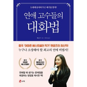 [시아]연애 고수들의 대화법 (도대체 남자와 무슨 얘기를 할까?), 시아, 옌공즈