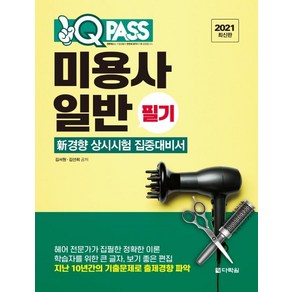[다락원]2021 최신판 미용사 일반 필기 원큐패스 : 新경향 상시시험 집중대비서 2021년 최신 법령 및 새 출제기준 반영, 다락원