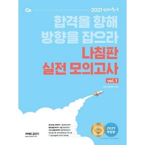 [에스티유니타스]2021 선재국어 나침판 실전 모의고사 Vol.1, 에스티유니타스