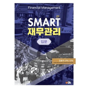 [이러닝코리아]SMART 재무관리입문 (2판), 이러닝코리아, 김용석