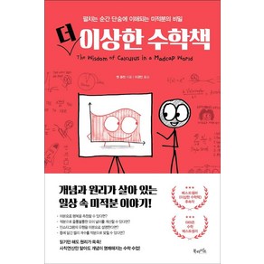 [북라이프]더 이상한 수학책 : 펼치는 순간 단숨에 이해되는 미적분의 비밀 (양장), 북라이프, 벤 올린 지음이경민