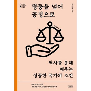 [김영사]평등을 넘어 공정으로 : 역사를 통해 배우는 성공한 국가의 조건, 김영사, 박지향