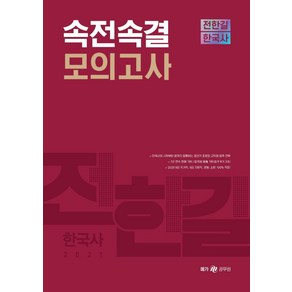 [메가스터디교육(공무원]2021 전한길 한국사 속전속결 모의고사