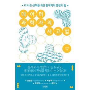 [김영사]데이터 과학자의 사고법 : 더 나은 선택을 위한 통계학적 통찰의 힘