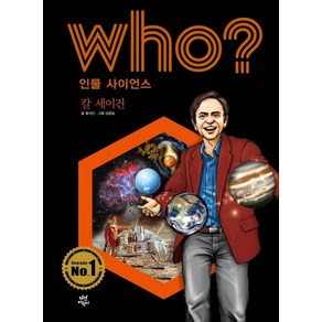 [다산어린이]Who? 칼 세이건 - Who 인물 사이언스 15 (양장), 다산어린이