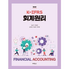 [박영사]K-IFRS 회계원리 (제5판), 박영사, 이아영