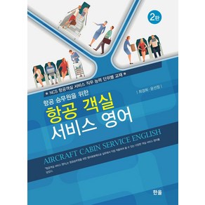 [한올출판사]항공 객실 서비스 영어 : 항공 승무원을 위한 (제2판), 한올출판사, 최경희.윤선정