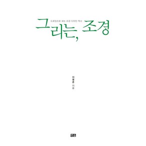 [한숲]그리는 조경 : 드로잉으로 보는 조경 디자인 역사, 한숲, 이명준