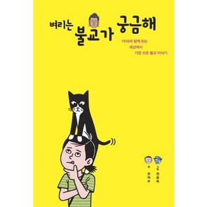 [불광출판사]벼리는 불교가 궁금해 (10대와 함께 읽는 세상에서 가장 쉬운 불교 이야기), 불광출판사