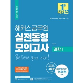 2021 해커스공무원 과학1 실전동형모의고사:9급 국가직 지방직 서울시 / 경찰 / 국회  실전동형모의고사 14회분수록