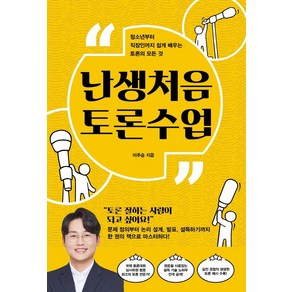 [SISO]난생처음 토론수업 : 청소년부터 직장인까지 쉽게 배우는 토론의 모든 것, SISO, 이주승