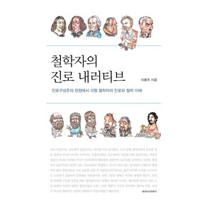 [파라아카데미(파라북스)]철학자의 진로 내러티브 : 진로구성주의 관점에서 12명 철학자의 진로와 철학 이해, 파라아카데미(파라북스), 이종주