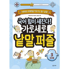 [밝은미래]국어 힘이 세진다! 가로세로 낱말 퍼즐 3단계, 밝은미래