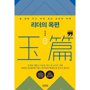 리더의 옥편 1(큰글자책):늘 곁에 두고 꺼내 보는 손안의 비책, 김영사, 김성곤