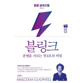 [김영사]블링크 1 : 운명을 가르는 첫 2초의 비밀 (큰글자책)