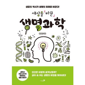 [리베르]세상을 바꾼 생명과학 : 생물의 역사가 생명의 미래를 바꾼다!