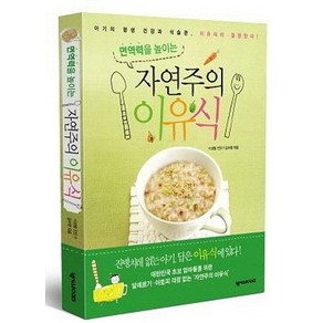 [넥서스BOOKS]자연주의 이유식 : 면역력을 높이는