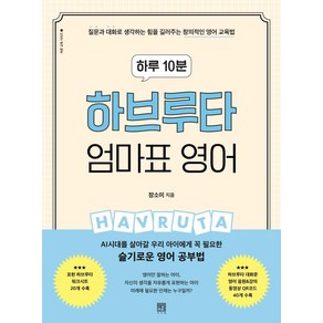 하루 10분하브루타 엄마표 영어:질문과 대화로 생각하는 힘을 길러주는 창의적인 영어 교육법, 서사원