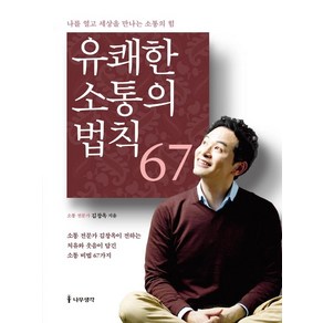 [나무생각]유쾌한 소통의 법칙 67 : 나를 얻고 세상을 만나는 소통의 힘 (개정판)