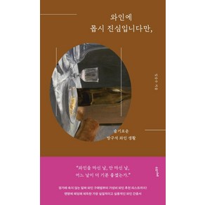 [수오서재]와인에 몹시 진심입니다만 : 슬기로운 방구석 와인 생활