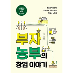 [바른북스]부자농부의 창업 이야기 : 농촌융복합산업 선두주자가 알려주는 창업농 노하우, 바른북스, 김태준