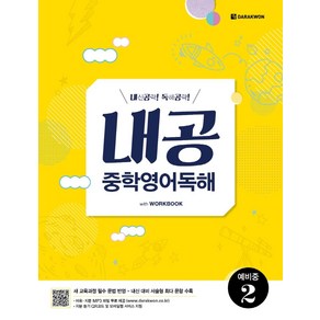 [다락원]내공 중학영어독해 예비중 2 - 내공 중학영어독해