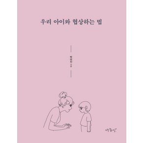 [아주좋은날]우리 아이와 협상하는 법 : 엄마 아빠의 10분 대화가 아이의 인생을 바꾼다!, 아주좋은날