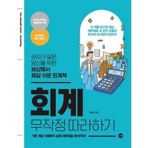 [길벗]회계 무작정 따라하기, 길벗, 권재희